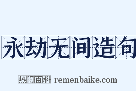 永劫无间造句是什么意思的图片